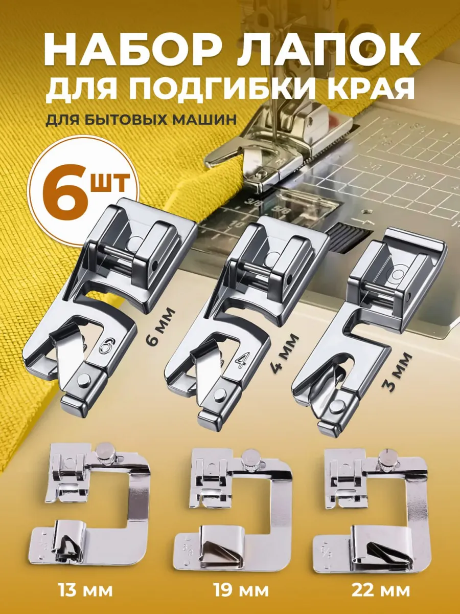 Лапки для подгибки подрубки края
