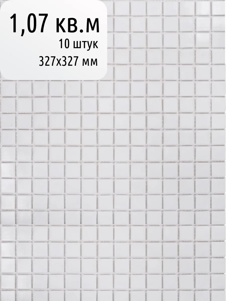 Плитка мозаика стеклянная 327х327, белая, 10 шт