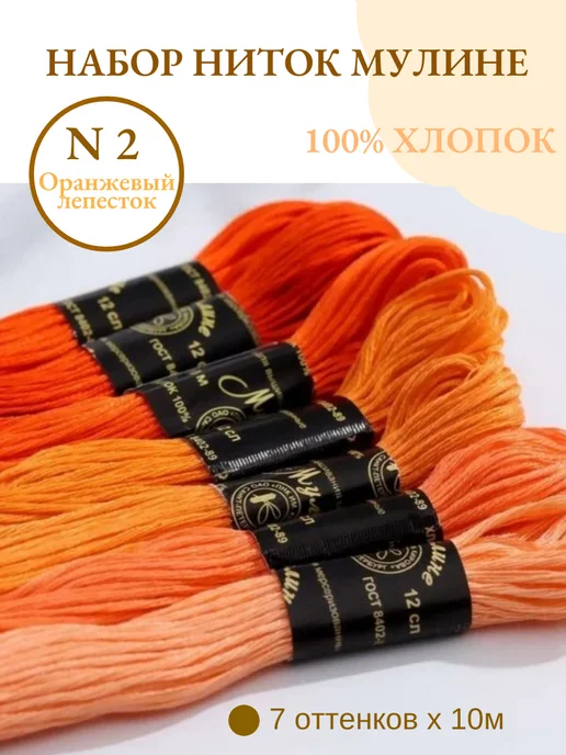 ПНК им. Кирова Нитки мулине N2 Оранжевый лепесток 7 шт. х10м, 7 шт, 10 м