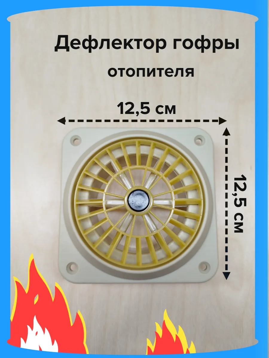 Дефлектор 75 мм для гофры автономного отопителя