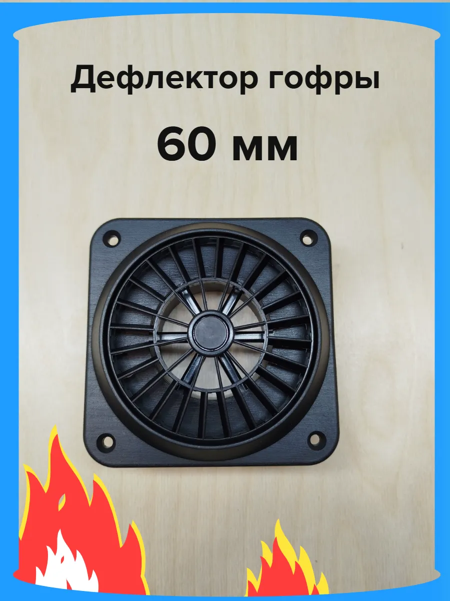 Дефлектор вентилятор 60 мм для атономного отопителя