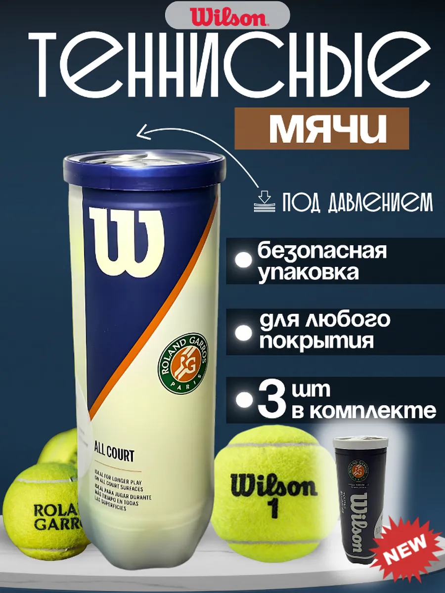 Мячи для большого тенниса Ролан Гаррос 3 шт.