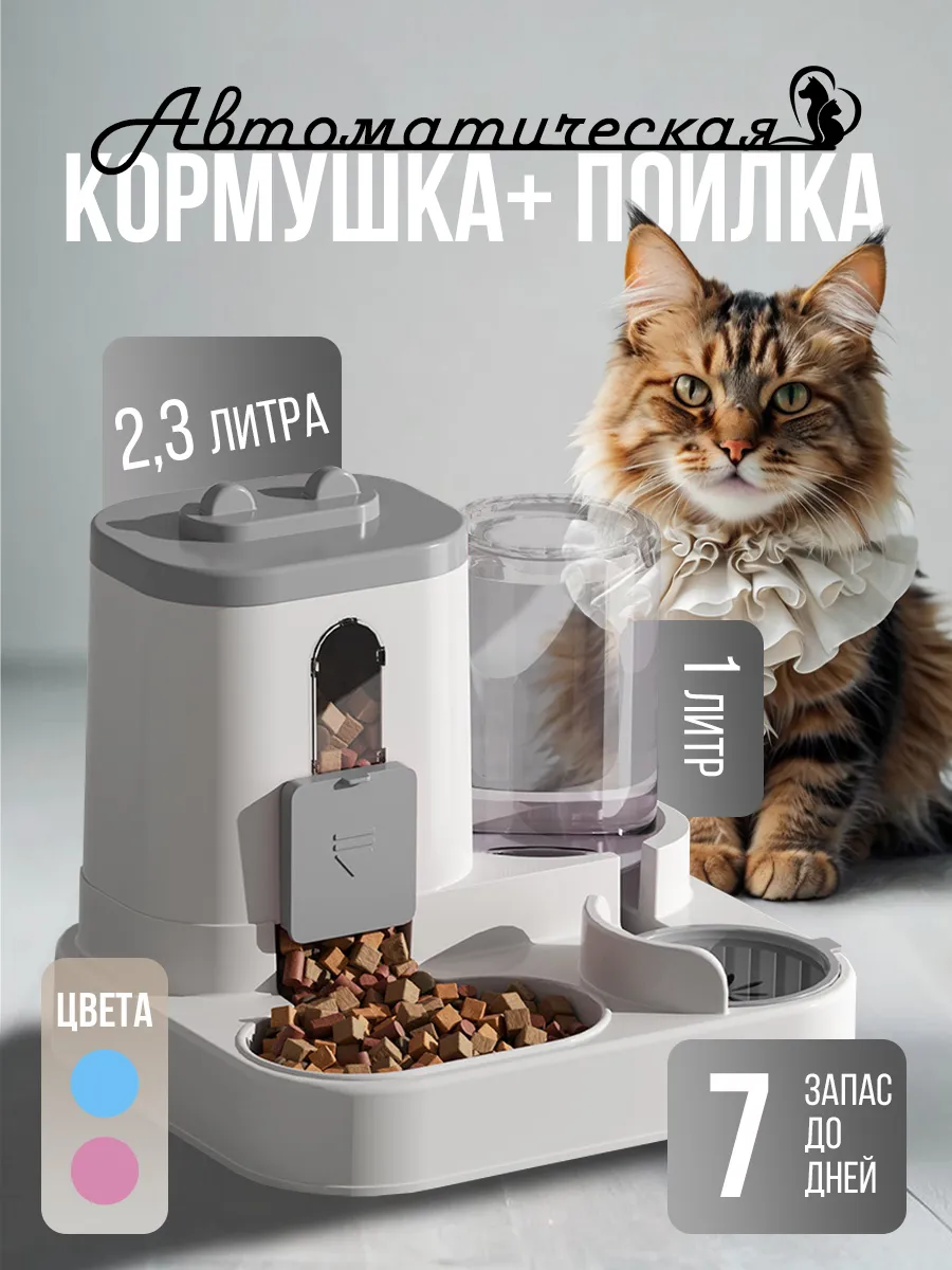 Автоматическая кормушка и автопоилка для кошек и собак
