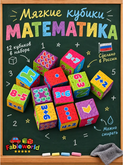 FableWorld Мягкие кубики "Математика" 8х8 см, 8x8 см