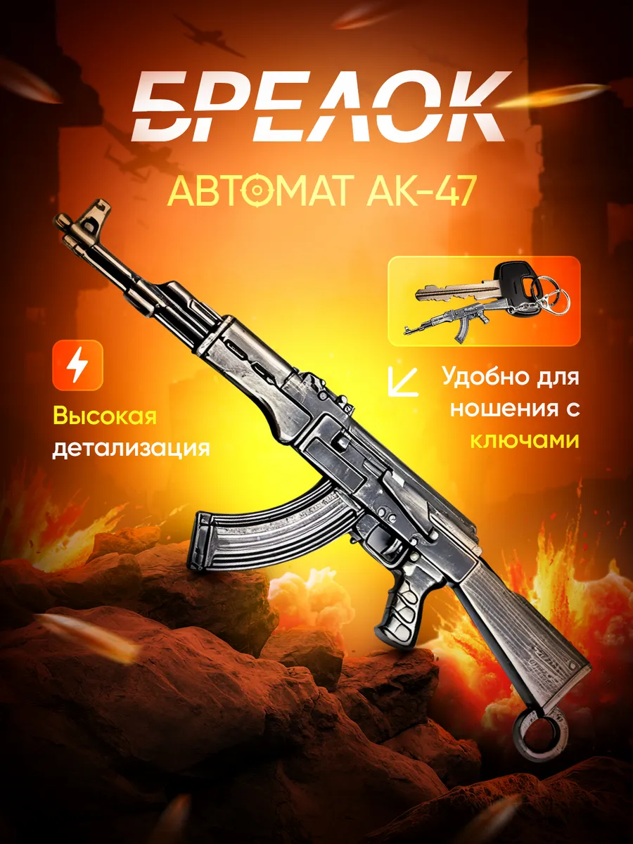 Брелок автомат Калашникова оружие для мальчиков АК 47