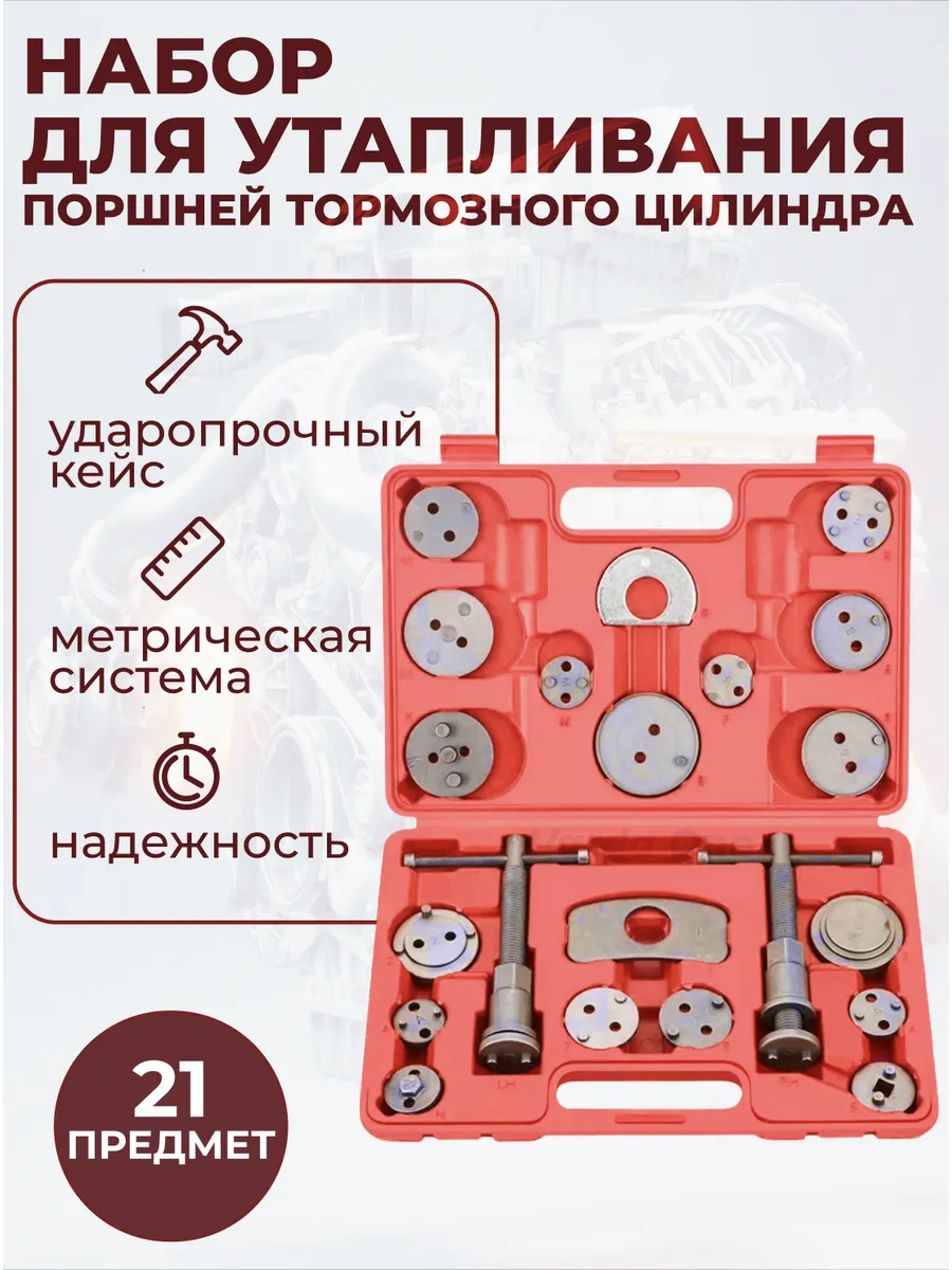 Набор для утапливания поршней тормозного цилиндра 21 шт