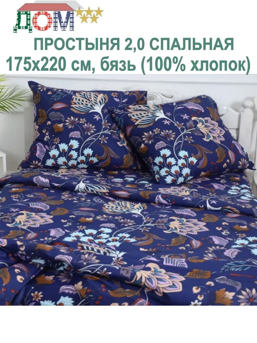 ДОМ 5 звёзд Простыня 175х220 см (2,0-сп) бязь хлопок, 175x220 см