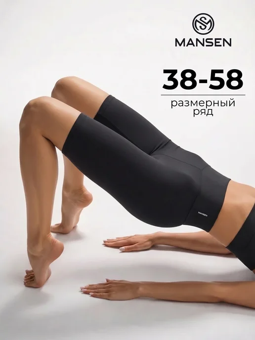 MANSEN Велосипедки спортивные для фитнеса до колена утягивающие, черный