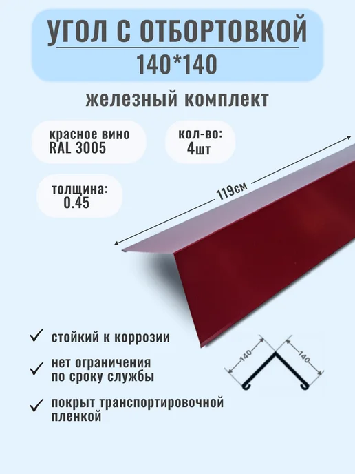 Железный комплект Угол металлический 200*200, доборный элемент для кровли, 140x140