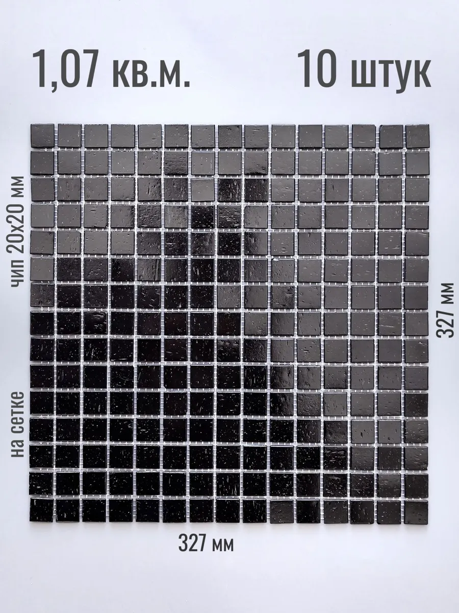 Плитка мозаика стеклянная 327х327, черная, 10 шт