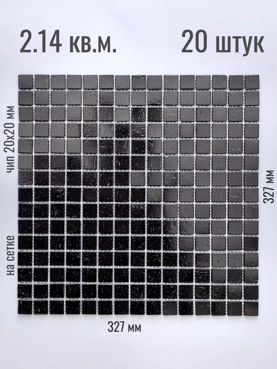 Плитка мозаика стеклянная 327х327, черная, 20 шт