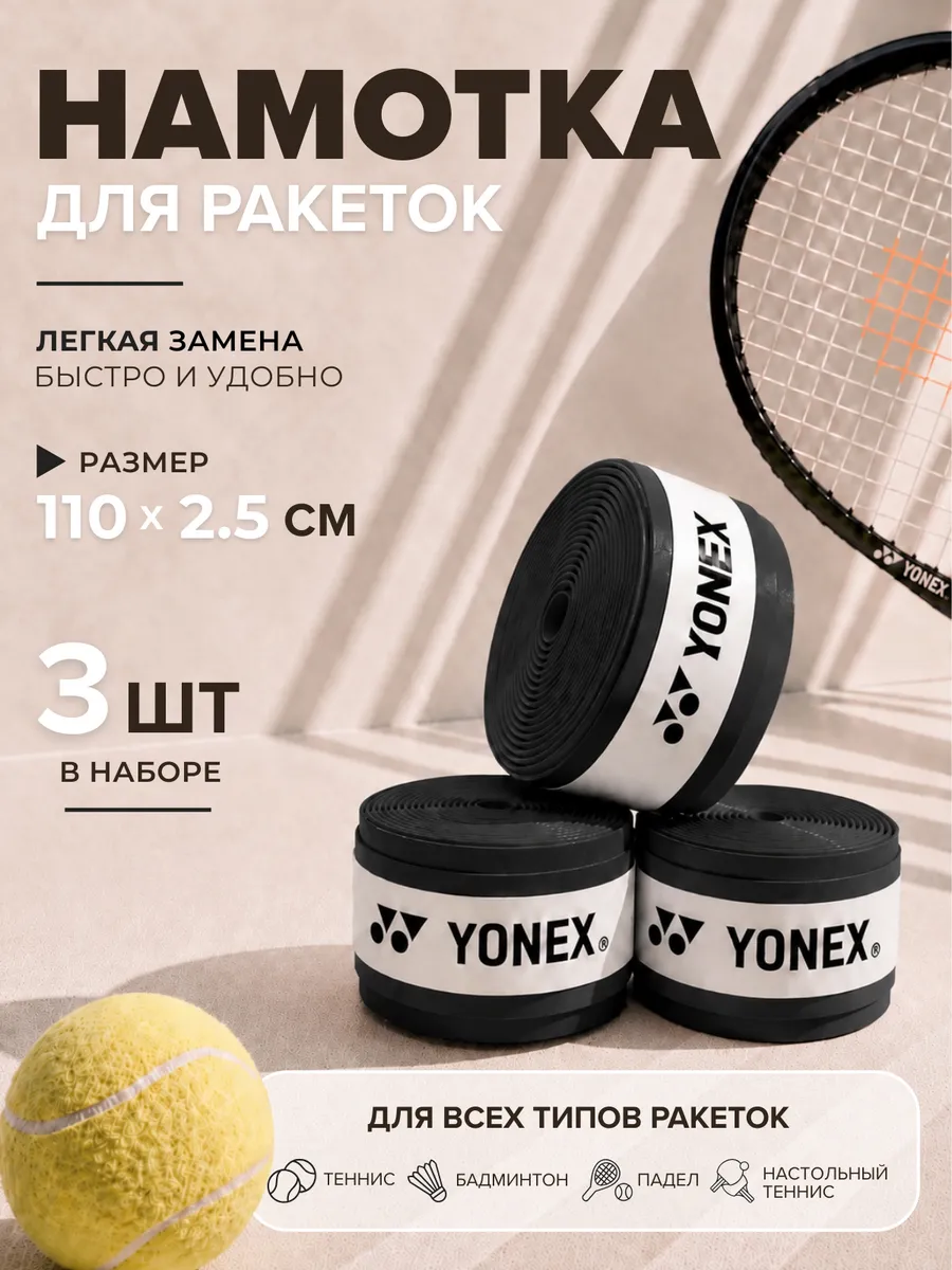 Намотка для ракетки (3 шт, черная, липкая)