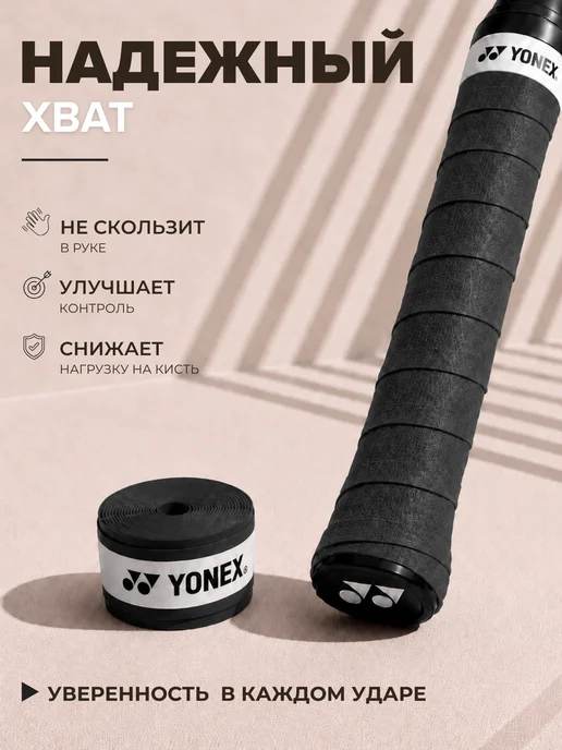 YONEX Намотка для ракетки (3 шт, черная, липкая), 3 шт, фото 2