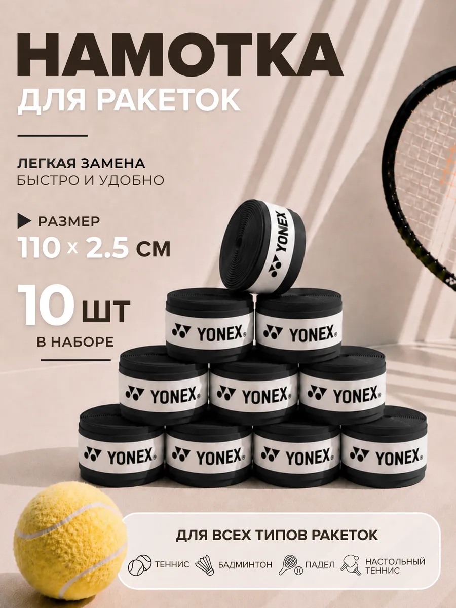 Намотка для ракетки (10 шт, черная, липкая)