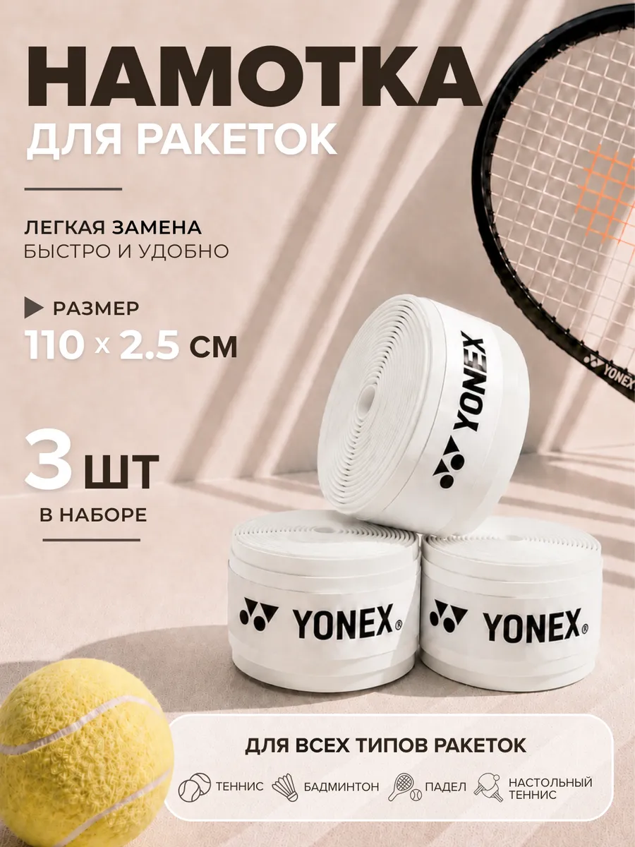 Намотка для ракетки (3 шт, белая, липкая)