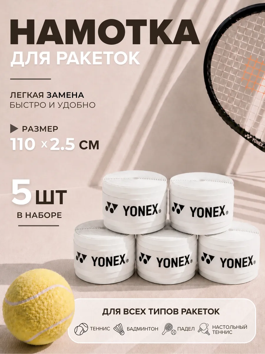 Намотка для ракетки (5 шт, белая, липкая)
