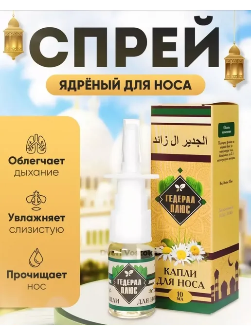 ГЕДЕРАЛ ПЛЮС Спрей для носа при насморке и гайморите капли, вариант