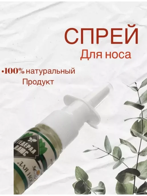 ГЕДЕРАЛ ПЛЮС Спрей для носа при насморке и гайморите капли, вариант, фото 2