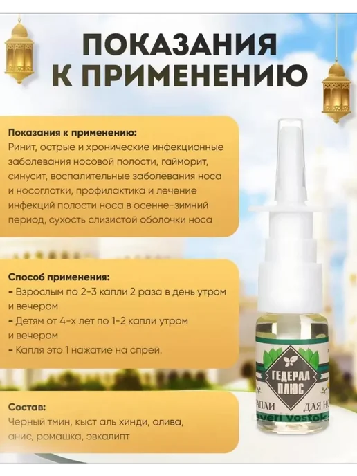 ГЕДЕРАЛ ПЛЮС Спрей для носа при насморке и гайморите капли, вариант, фото 4