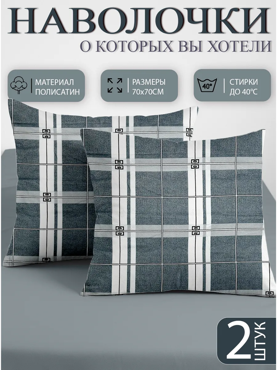 Наволочки 70х70см, 2 шт на молнии