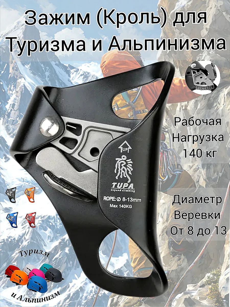 Зажим Кроль для Туризма и Альпинизма