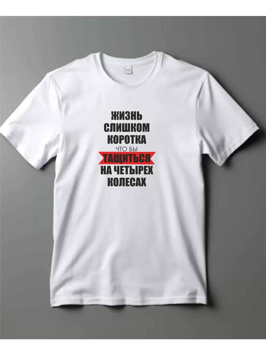 футболка с принтом Тащиться