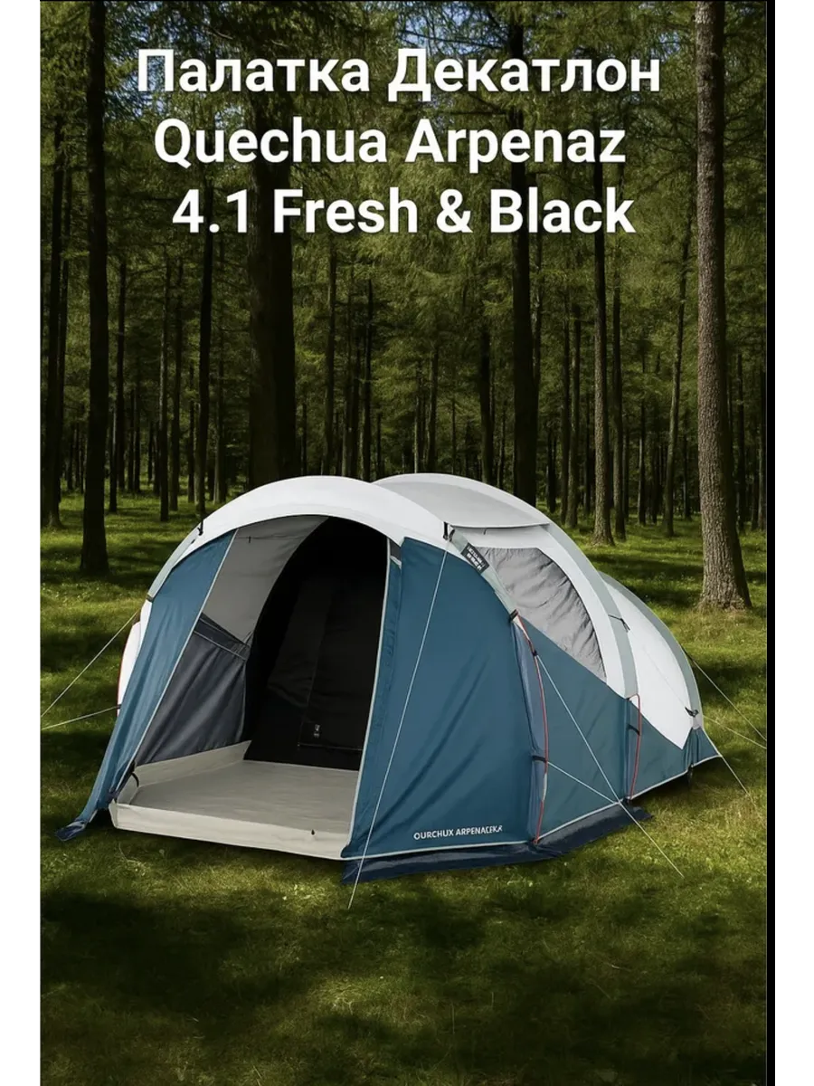 Палатка 4-местная Quechua Arpenaz Fresh&Black QUECHUA