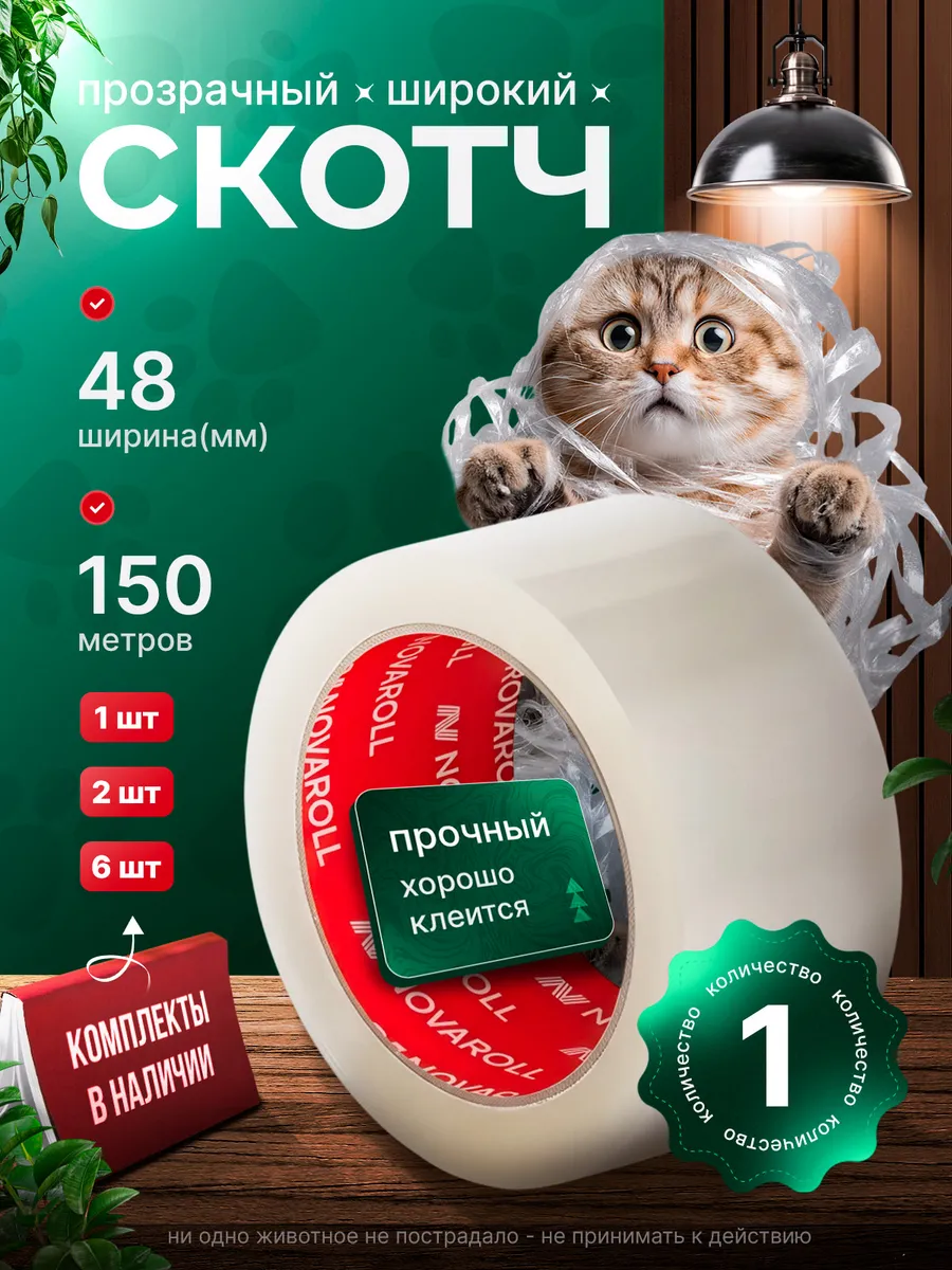 Скотч(клейкая лента) прозрачный широкий 48мм 150м 1шт