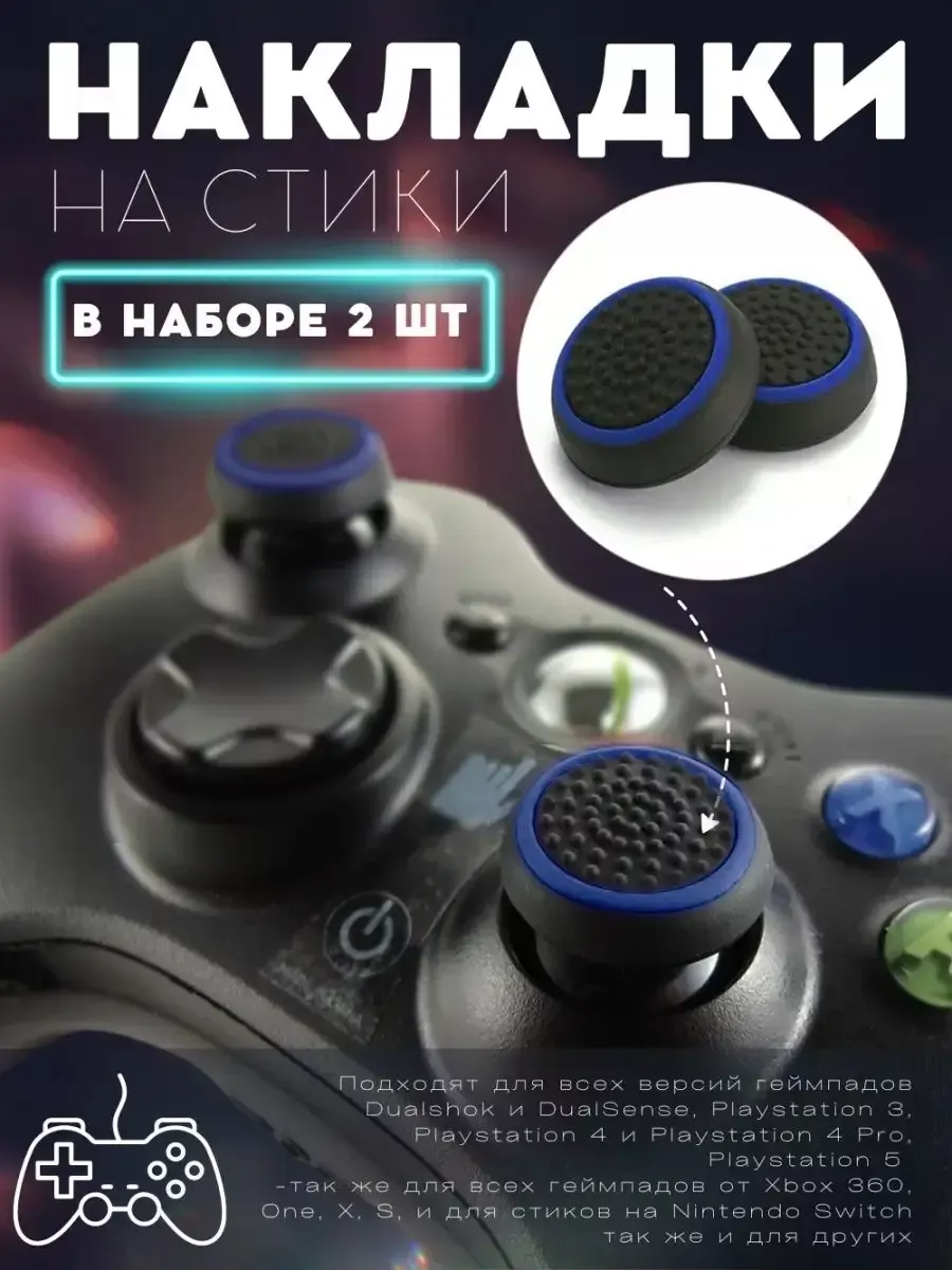 Накладки на стики джостика