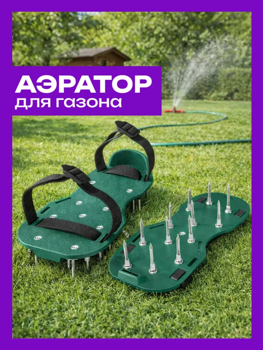 Аэратор для газона ножной