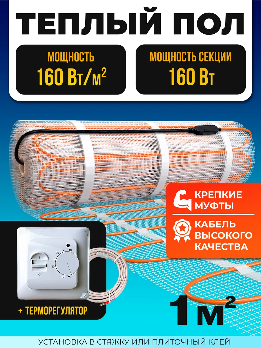 Теплый пол электрический 1 м.кв с терморегулятором
