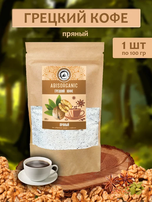 ABISORGANIC Грецкий кофе АБИСОРГАНИК без сахара и кофеина, 100г-1шт, 100 г, 1 шт