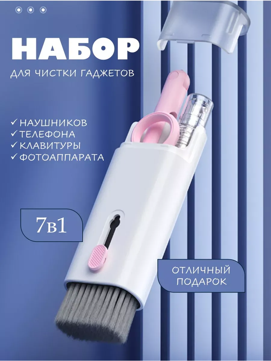 Набор для чистки телефона,динамиков,клавиатуры,гаджетов 7в1