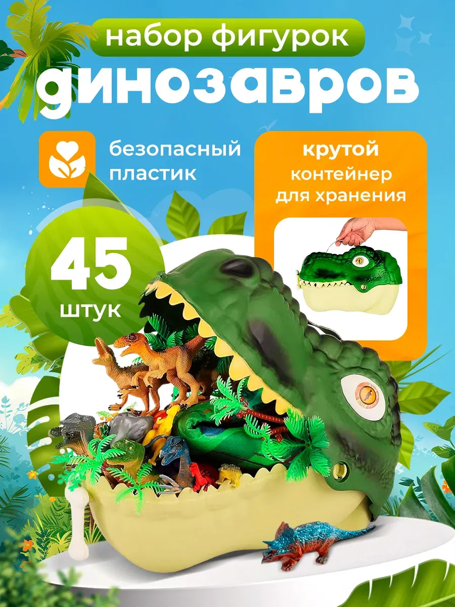 Игровой набор фигурок динозавров Dino World, 45 шт