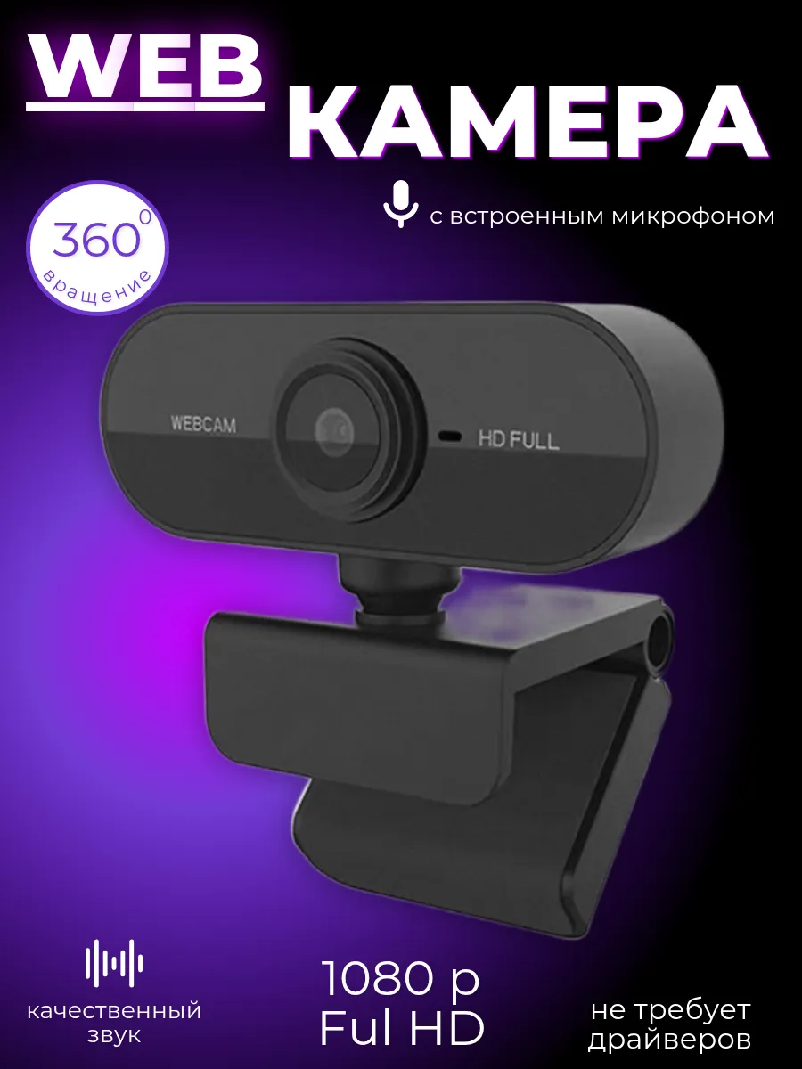 Веб-камера с микрофоном Full HD 1080P Webcam