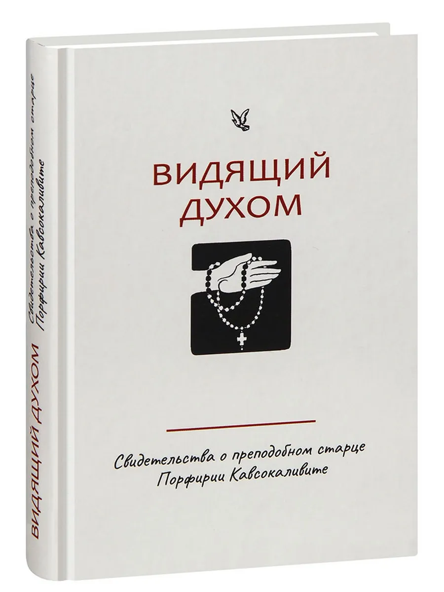 Видящий духом. Свидетельства о преподобном старце Порфирии