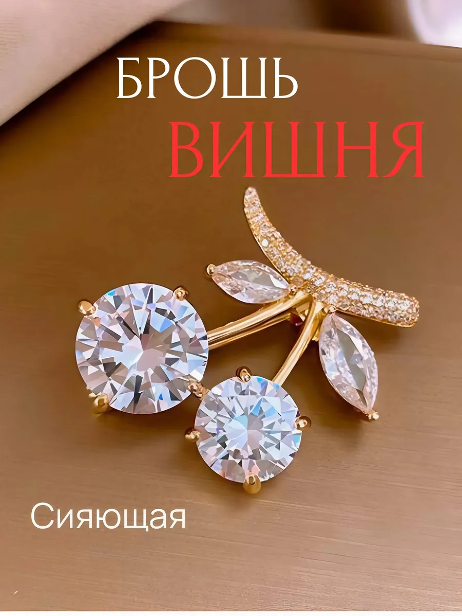 Брошь оригинальная стильная со стразами Вишня