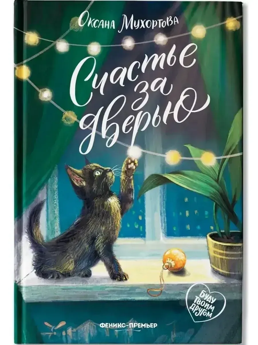 Счастье за дверью