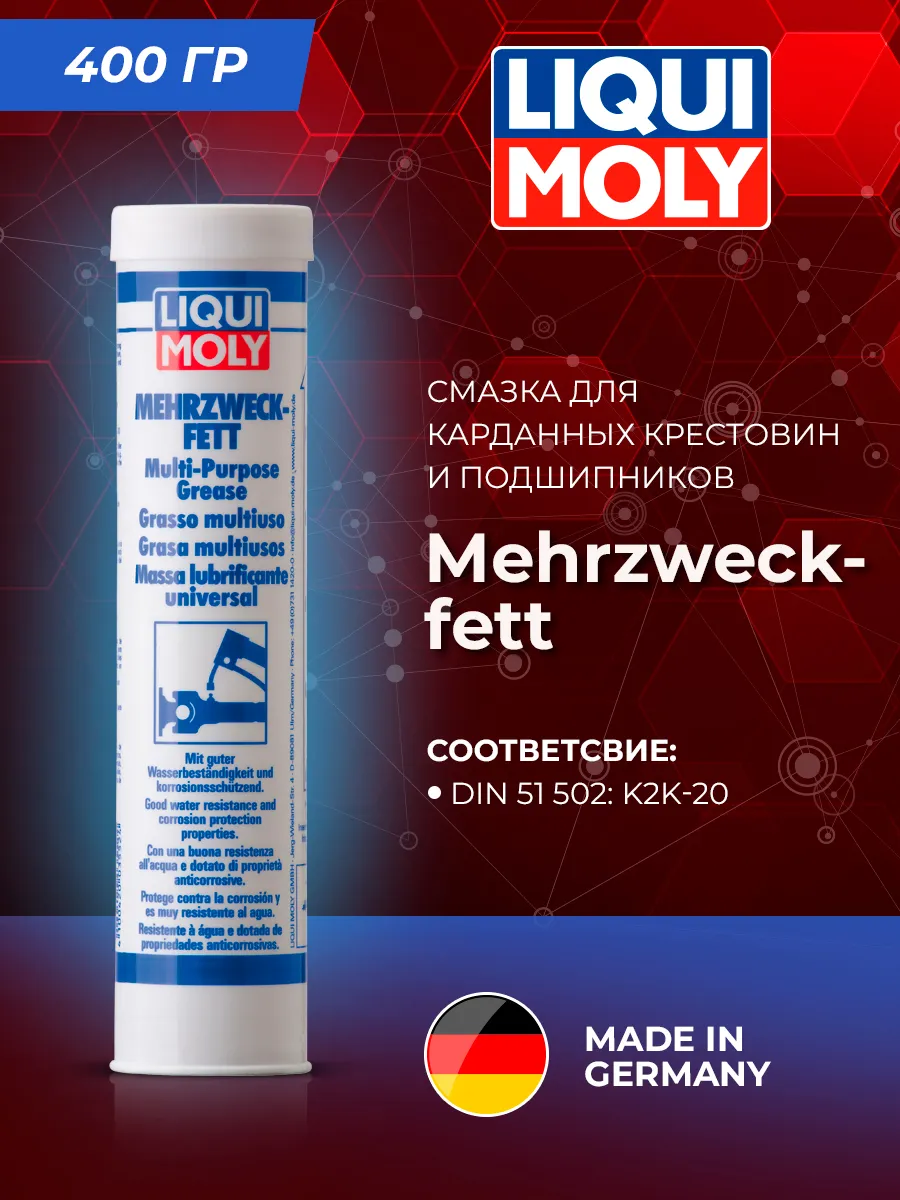 Смазка для подшипников и карданных крестовин"Mehrzweckfett"
