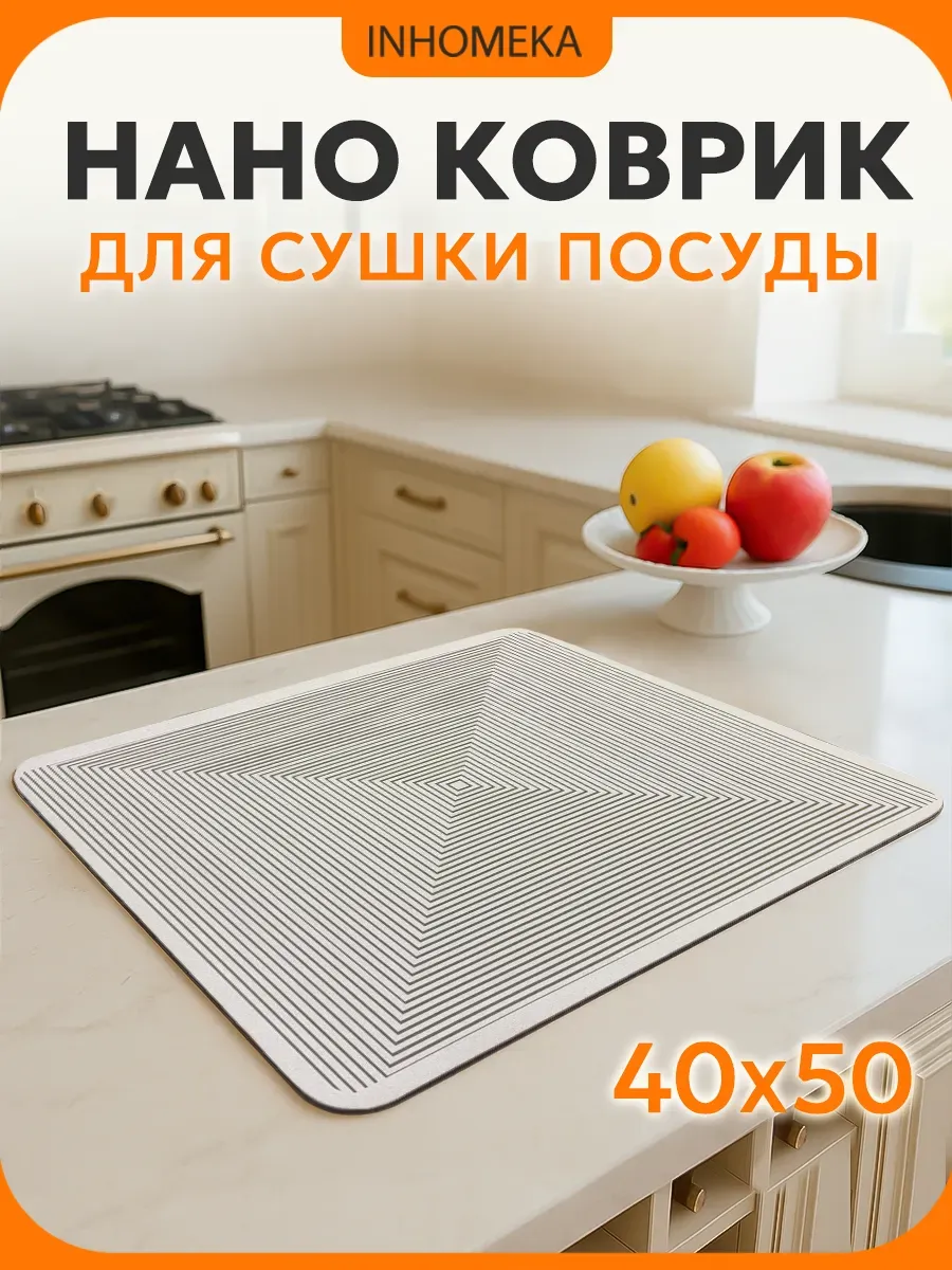 Наноковрик для сушки посуды 50*40