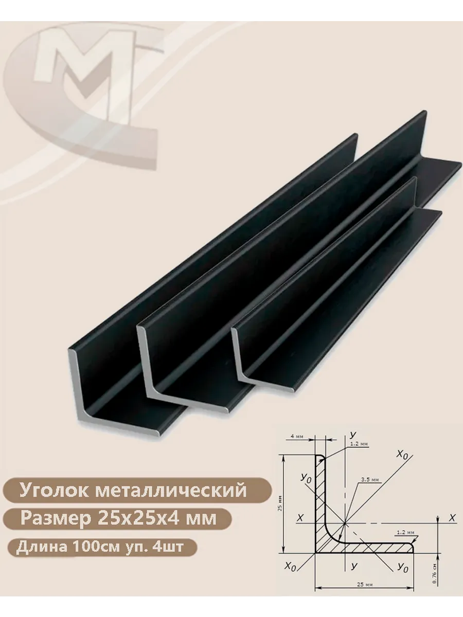 Уголок металлический 25х25х4 мм (4 штук) 100см
