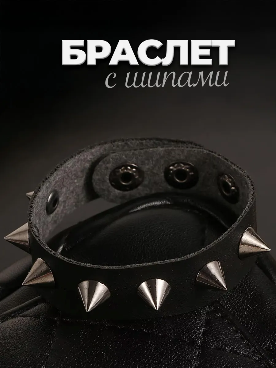 Браслет с шипами кожаный на руку