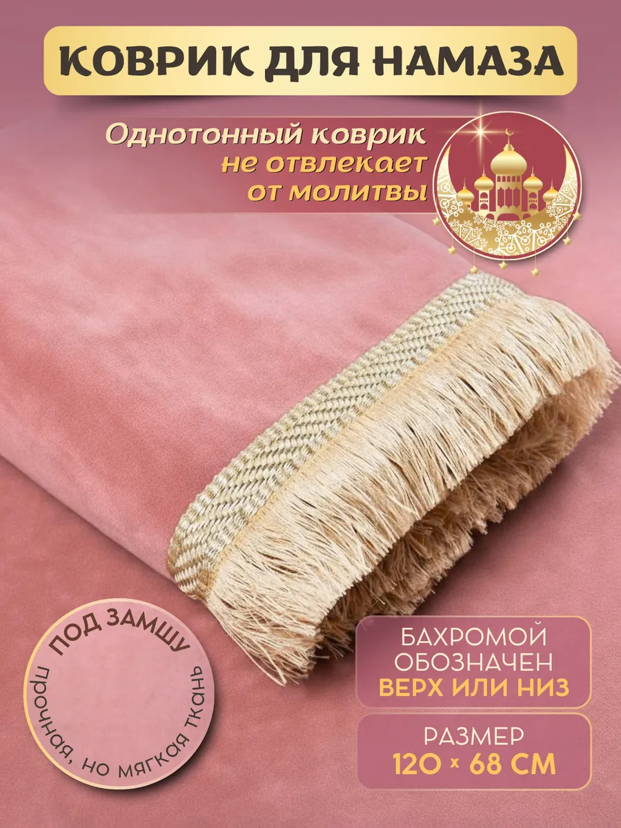 Коврик для намаза, молитвы, намазлык, подарок на Рамадан