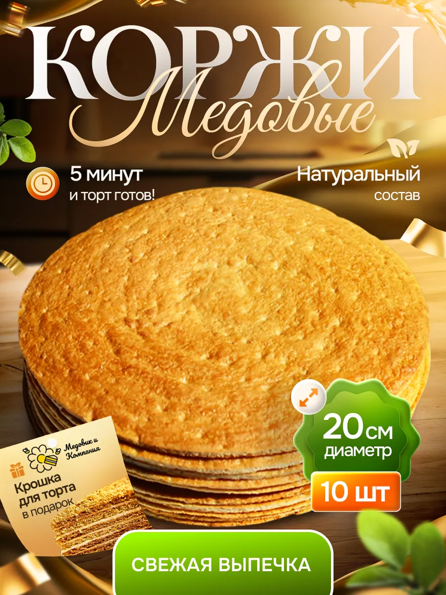 Коржи для торта медовые 10шт. 20см