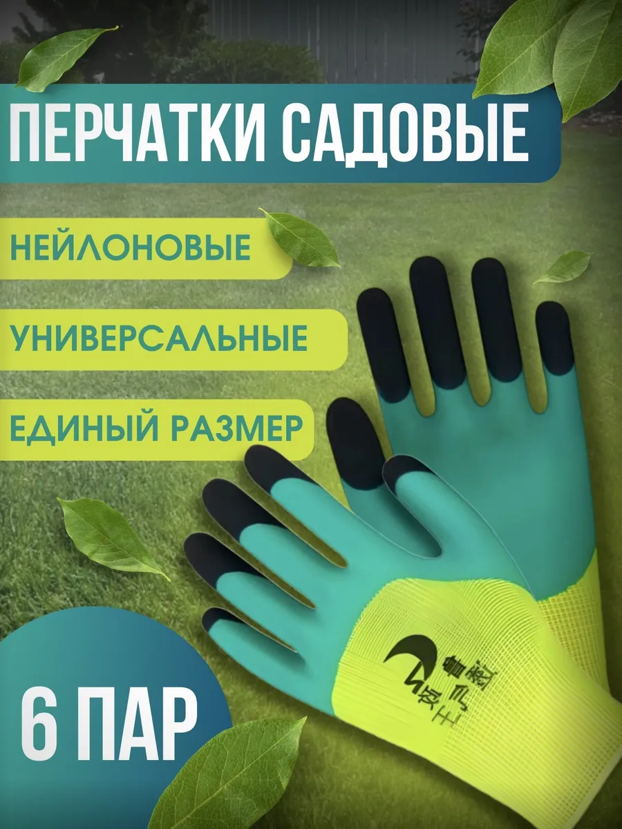 Перчатки садовые рабочие 6 пар