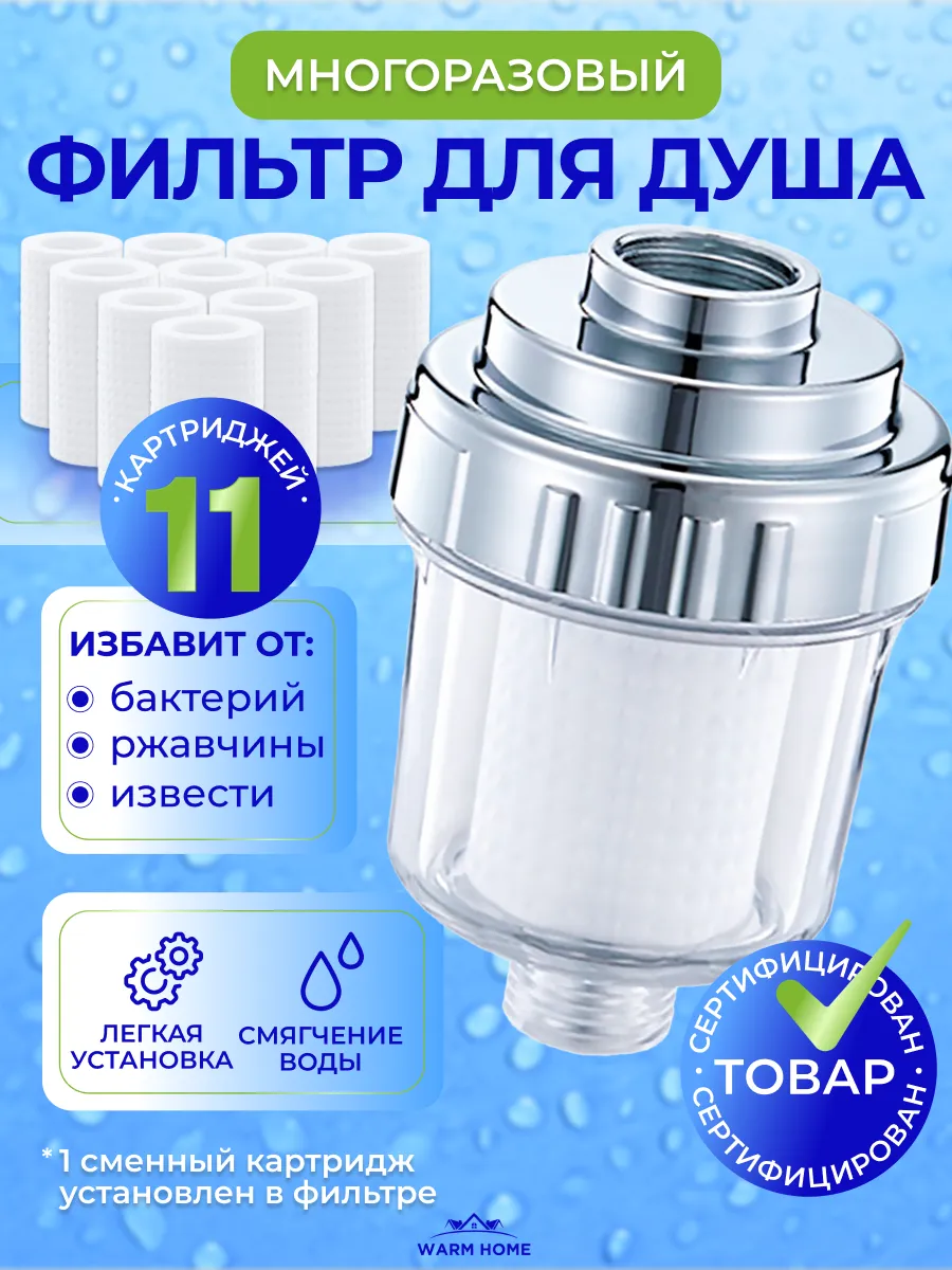 Фильтр для душа проточный многоразовый от ржавчины
