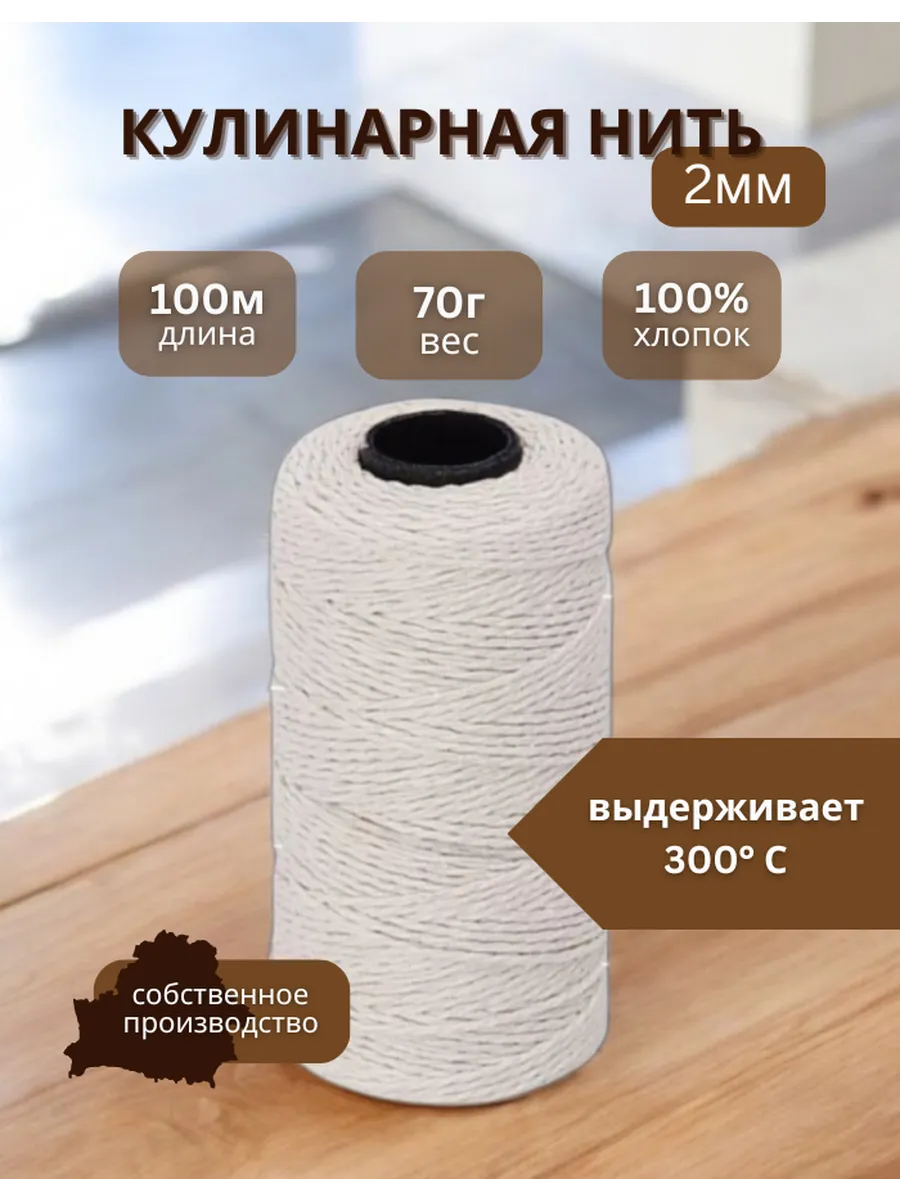 Кулинарная нить для запекания хлопковая 100м