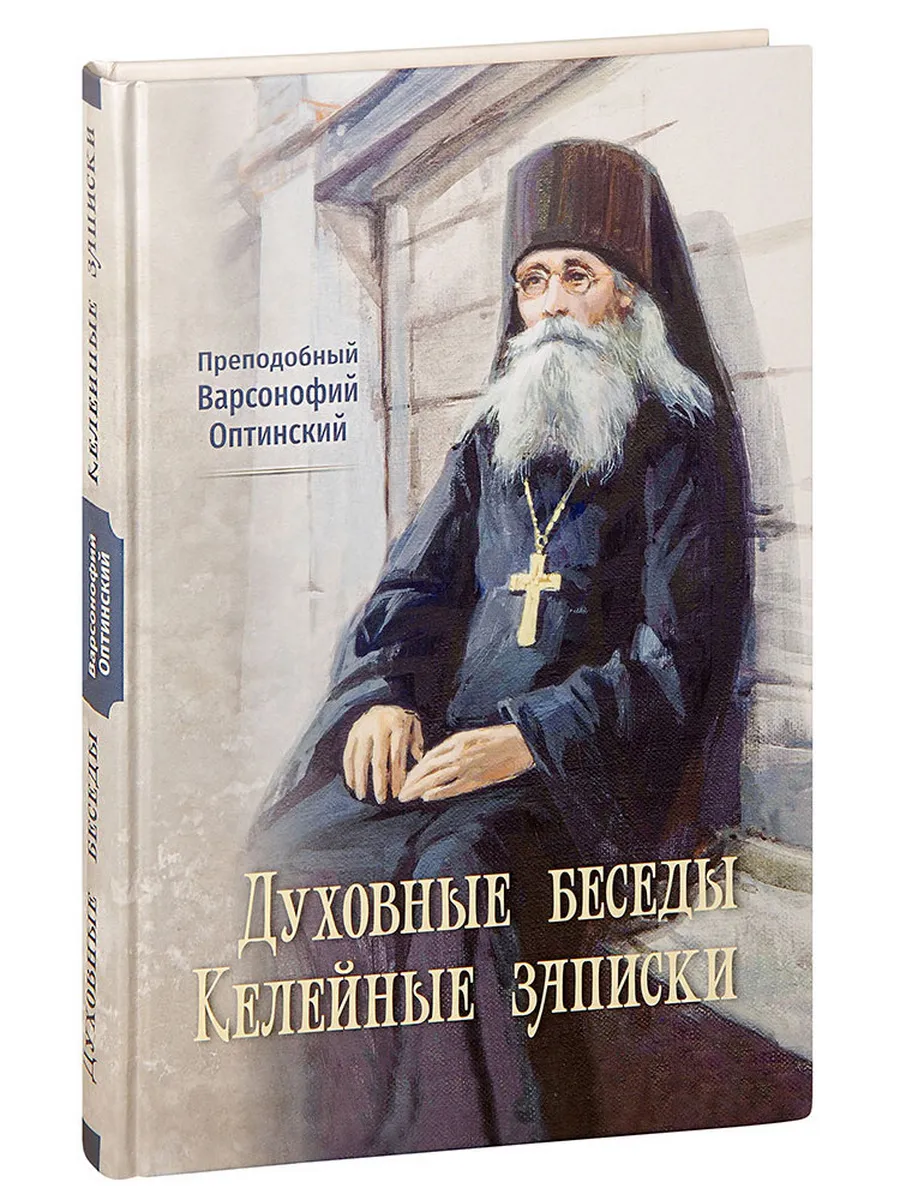 Духовные беседы. Келейные записки. Преподобный Варсонофий