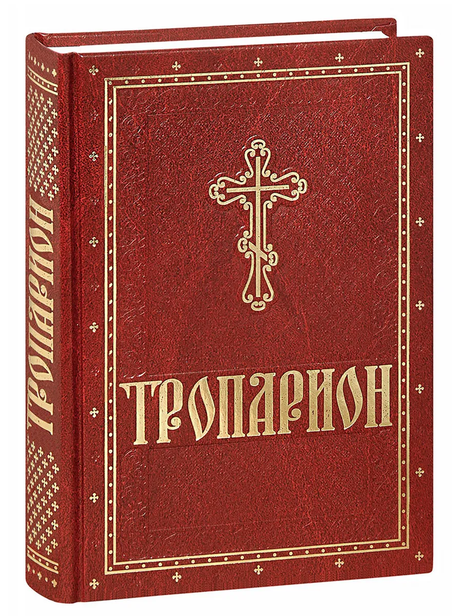 Тропарион. Крупный шрифт