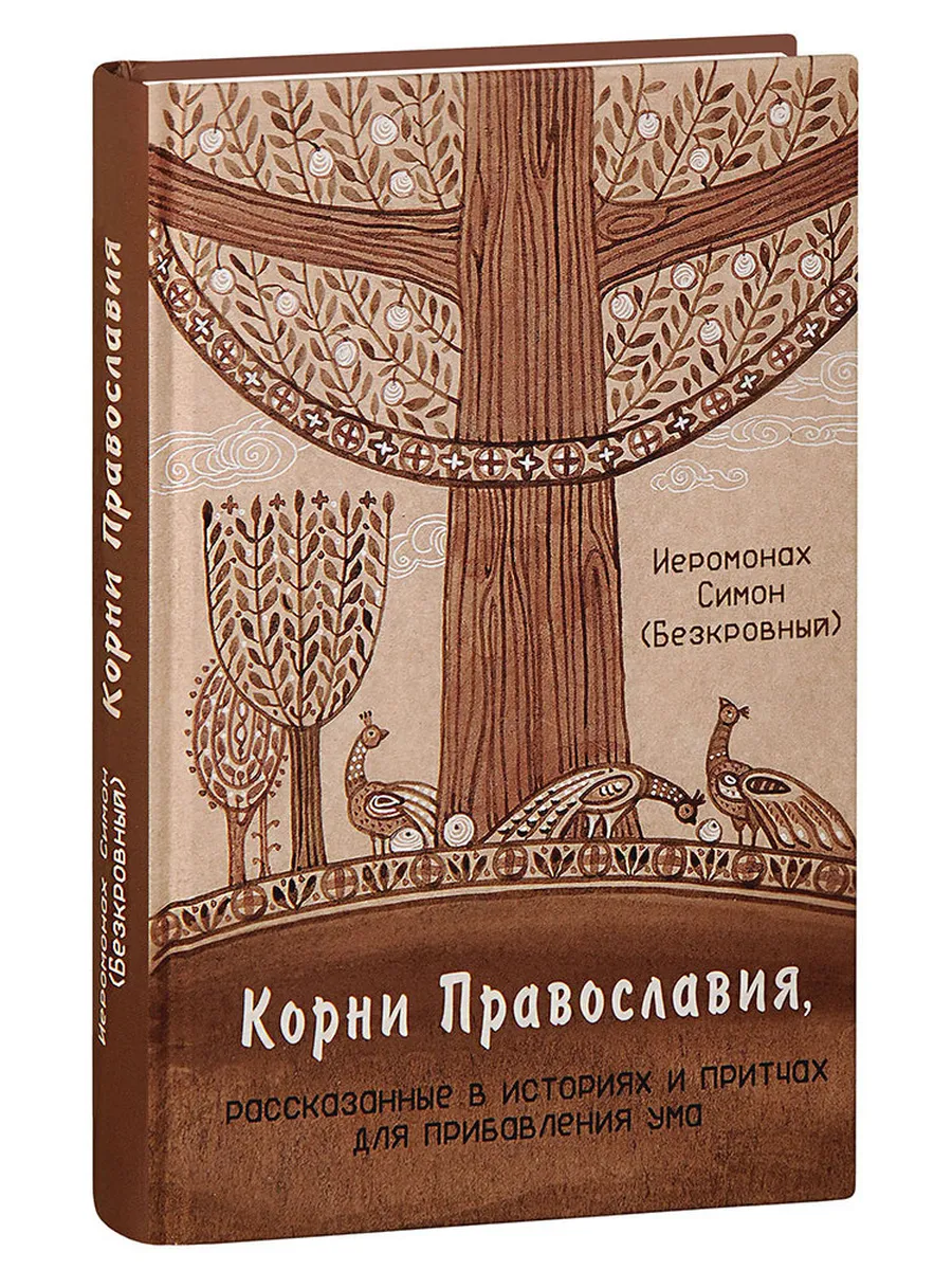 Корни Православия, рассказанные в историях и притчах